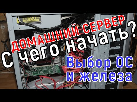 Видео: Как построить домашний сервер (NAS) с нуля