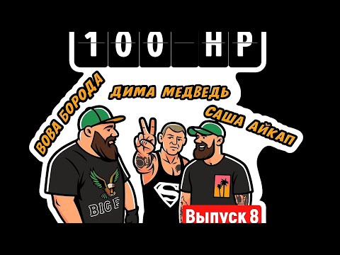 Видео: 100 HP. Выпуск 8. Вова Борода, Дима Медведь, Саша Айкап. (Планы на день идут на…)