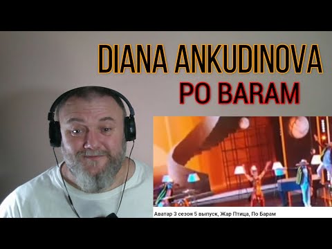 Видео: DIANA ANKUDINOVA - PO BARAM / По Барам / Жар Птица, Шоу Аватар (REACTION)
