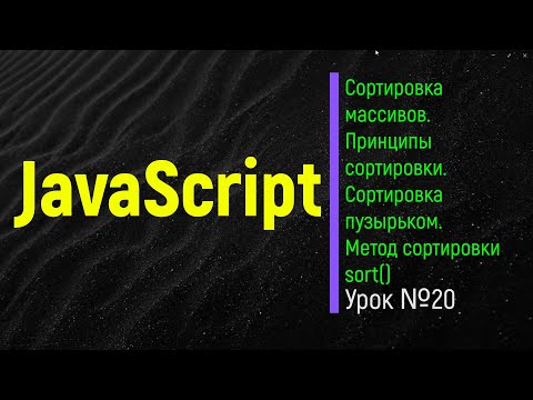 Видео: JavaScript. Принципы сортировки.  Сортировка пузырьком.  Метод sort().  Урок №21