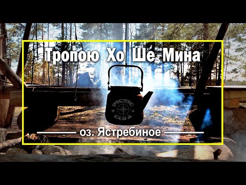 Видео: Туристический маршрут Ленинградской области  "Тропа Хо Ше Мина". Выходные на озере Ястребином.