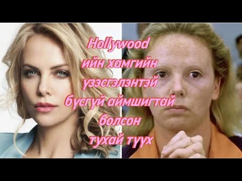 Видео: Charlize Theron ний амьдралаас