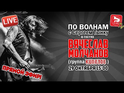 Видео: "По волнам с Сергеем Тынку" [Live]: в гостях гитарист Вячеслав Молчанов (группа КИПЕЛОВ)