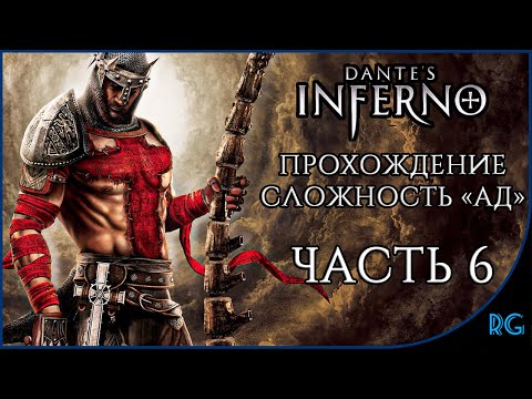 Видео: Dante's Inferno (Прохождение ЧАСТЬ 6) - (ФИНАЛ) - (СЛОЖНОСТЬ АД) - СТРИМ С PLAYSTATION 3