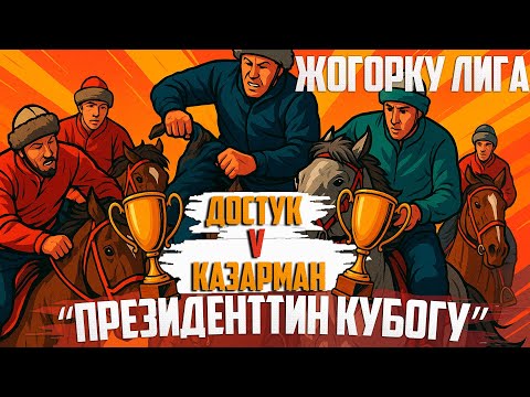 Видео: Достук - Казарман (Чүй)  // Түз Эфир 2025