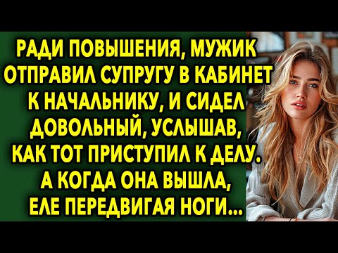 Видео: Для Повышения, Он Отправил Супругу В Кабинет