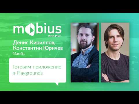 Видео: Денис Кириллов, Константин Юричев — Готовим приложение в Playgrounds