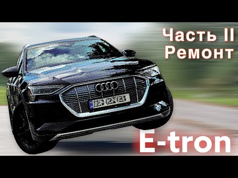Видео: AUDI E-TRON проблема с передним мотором. Решение. Часть II