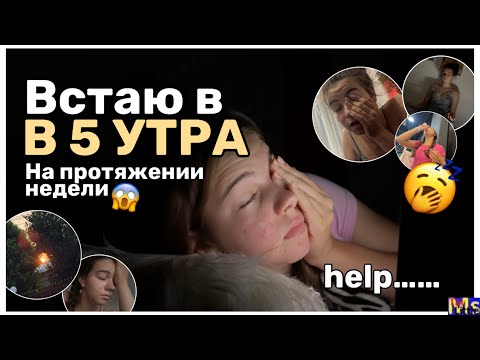 Видео: ВСТАЮ В 5 УТРА НА ПРОТЯЖЕНИИ НЕДЕЛИ😱waking up at 5 am *это был треш*