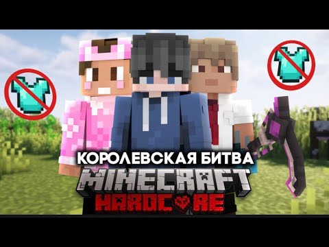 Видео: Я ВЫЙГРАЛ КОРОЛЕВСКУЮ БИТВУ СРЕДИ ЮТУБЕРОВ БЕЗ БРОНИ