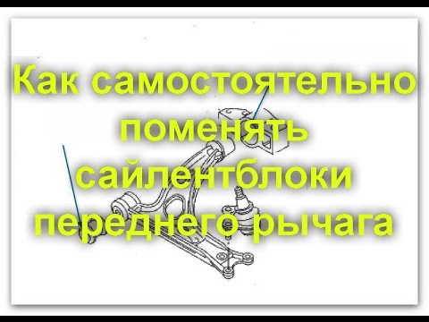 Видео: Как самостоятельно поменять сайлентблоки переднего рычага, VAG