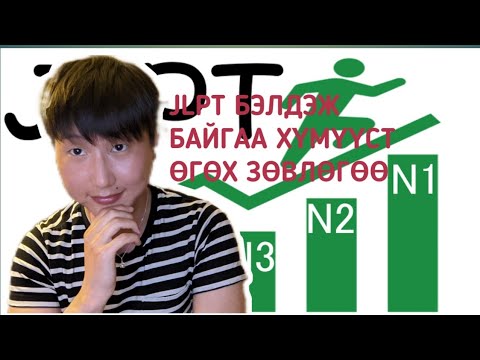 Видео: ЯПОН ХЭЛНИЙ JLPT ШАЛГАЛТАНД БЭЛДЭЖ БАЙГАА ХҮМҮҮСТ ӨГӨХ ЗӨВЛӨГӨӨ