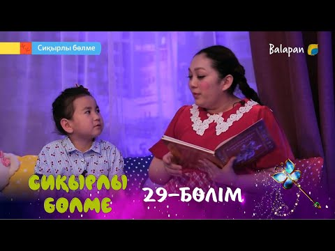 Видео: Сиқырлы бөлме. Қотыр торғай