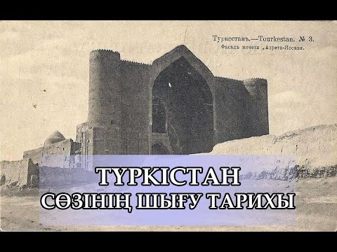 Видео: ТҮРКІСТАН ДЕГЕН АТАУ ҚАЙДАН ШЫҚҚАН? | ТҮРКІСТАН СӨЗІНІҢ ШЫҒУ ТАРИХЫ
