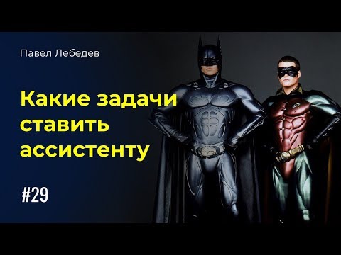 Видео: Личный помощник. Какие задачи ставить ассистенту