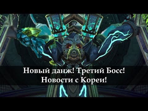 Видео: Новый данж! Лаборатория Сайрекс. Третий босс! Новости с Кореи. Cyrux Research Base