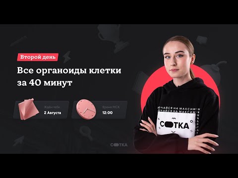 Видео: Все органоиды клетки за 40 минут | ЕГЭ БИОЛОГИЯ| Онлайн-школа СОТКА