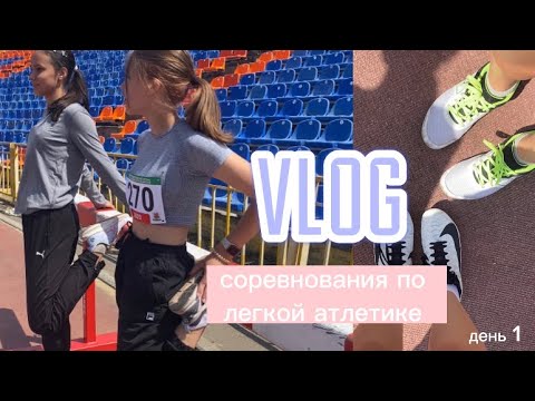 Видео: VLOG/СОРЕВНОВАНИЯ ПО ЛЕГКОЙ АТЛЕТИКЕ,ПЕРВЕНСТВО КАЗАНИ(день 1)