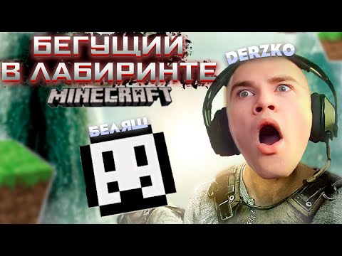 Видео: ДЕРЗКО БЕГУЩИЙ В ЛАБИРИНТЕ МАЙНКРАФТ ft. derzko69 беляш