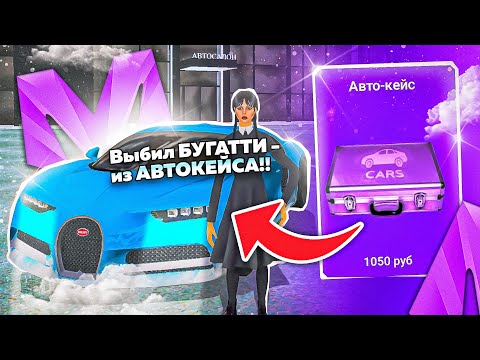 Видео: САМОЕ КРУПНОЕ ОТКРЫТИЕ КЕЙСОВ на МАТРЕШКА РП! ОТКРЫЛ КЕЙСЫ на 10000 ДОНАТА на MATRESHKA RP