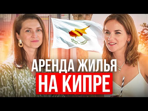 Видео: КАК СНЯТЬ КВАРТИРУ НА КИПРЕ? Где искать жилье? / Сколько стоит аренда на Кипре?
