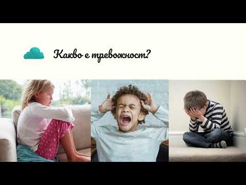 Видео: Урок 2 Тревожното дете