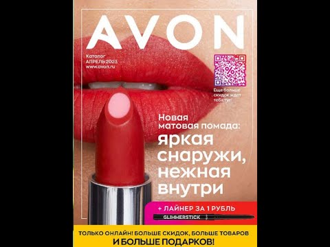 Видео: ЛИСТАЕМ В МЕСТЕ КАТАЛОГ AVON № 4 АПРЕЛЬ 2023ГОД