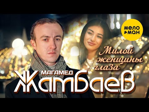 Видео: Магамед Жамбаев - Милой женщины глаза (Official Video, 2023)