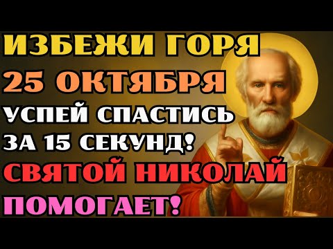Видео: 25 ОКТЯБРЯ! УСПЕЙТЕ ПОКЛОНИТЬСЯ СВЯТОМУ НИКОЛАЮ ЧУДОТВОРЦУ И ИСПОЛНИТЬ ВСЕ ЖЕЛАНИЯ!