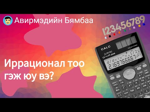 Видео: Иррационал тоо гэж юу вэ?