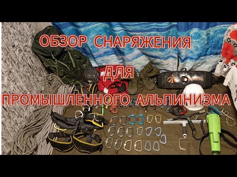 Видео: обзор моего снаряжения для промышленного альпинизма