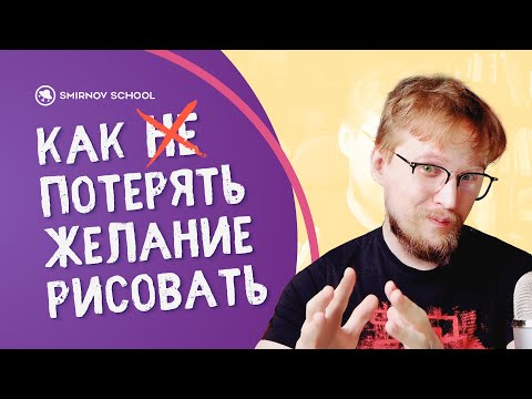 Видео: МОТИВАЦИЯ И ВДОХНОВЕНИЕ! Как художнику не ПОТЕРЯТЬ ЖЕЛАНИЕ рисовать?