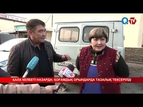 Видео: ҚАЛА КЕЛБЕТІ НАЗАРДА: ҚОҒАМДЫҚ ОРЫНДАРДА ТАЗАЛЫҚ ТЕКСЕРІЛДІ