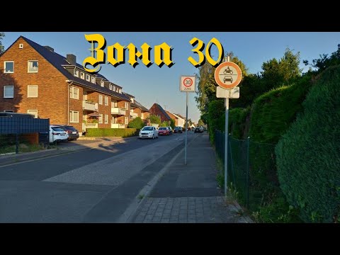 Видео: 🇩🇪 ПДД. "Зона 30" и "пониженный бордюр"