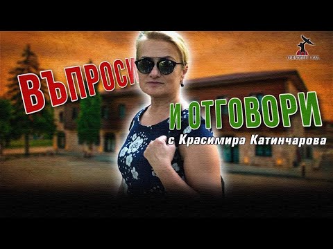 Видео: Въроси и отговори с Красимира Катинчарова