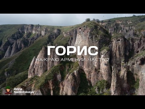 Видео: На краю Армении: Часть 2 | Горис || Армения