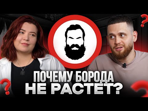 Видео: Трихолог: Работают ли средства для роста бороды и почему не растёт борода