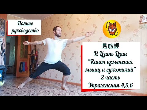 Видео: 2 ЧАСТЬ. Ци Гун "Изменение мышц и сухожилий". И ЦЗИНЬ ЦЗИН. Упражнения 4,5,6. (subtitles)