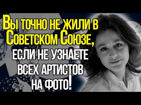 Видео: А Вы Сможете Узнать Хотя Бы Нескольких Легендарных Артистов Советского Союза?