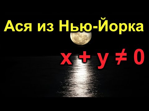 Видео: Ася из Нью Йорка.Уравнение с неизвестными