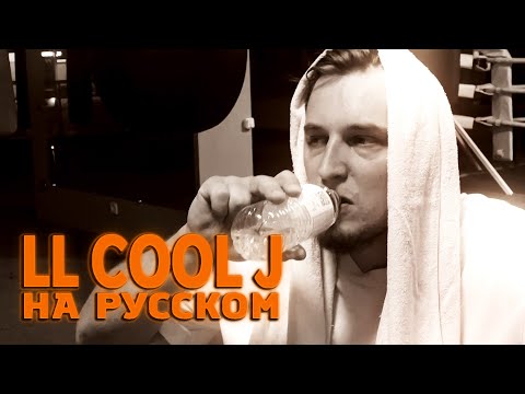 Видео: LL Cool J - Mama Said Knock You Out НА РУССКОМ