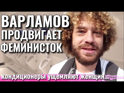 Видео: ВАРЛАМОВ ПРИНЯЛ ФЕМИНИЗМ. ЧТО ОН НЕСЕТ?