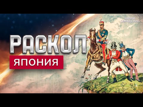 Видео: Раскол. Эпизод 27 |  Япония