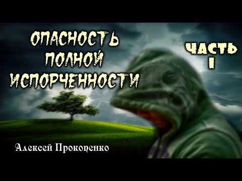 Видео: Опасность полной испорченности. Часть-1 | Душепопечение | Алексей Прокопенко