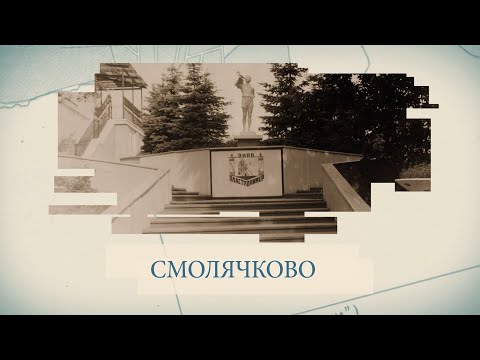 Видео: Смолячково / «Малые родины большого Петербурга»