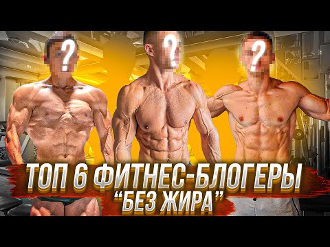 Видео: ТОП 6 | Фитнес-Блогеры c КРИТИЧЕСКИМ Уровнем ЖИРА!