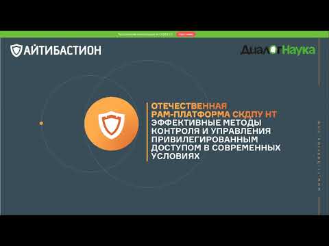 Видео: ВЕБИНАР: СКДПУ НТ. МЕТОДЫ КОНТРОЛЯ И УПРАВЛЕНИЯ ПРИВИЛЕГИРОВАННЫМ ДОСТУПОМ В СОВРЕМЕННЫХ УСЛОВИЯХ.