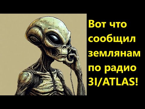 Видео: Вот что сообщил землянам по радио 3I/ATLAS!