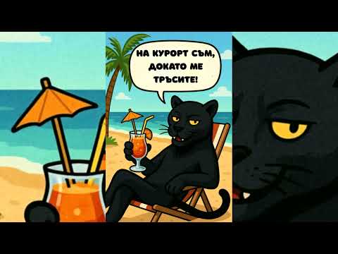Видео: Daskal - Пантера кючек (2025) Black Panther Song