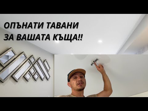 Видео: КАК ДА СЕ НАПРАВИ ОПЪНАТ ТАВАН??? ОПЪНАТИ ТАВАНИ!!